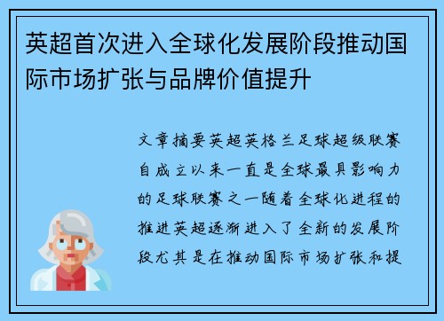 英超首次进入全球化发展阶段推动国际市场扩张与品牌价值提升
