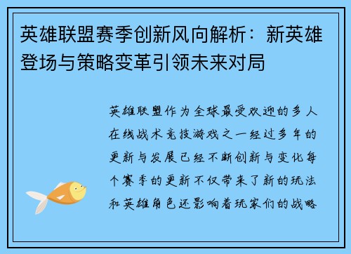 英雄联盟赛季创新风向解析：新英雄登场与策略变革引领未来对局