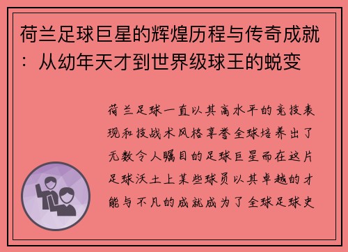 荷兰足球巨星的辉煌历程与传奇成就：从幼年天才到世界级球王的蜕变