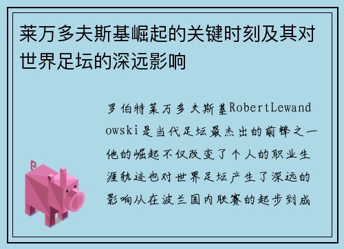 莱万多夫斯基崛起的关键时刻及其对世界足坛的深远影响