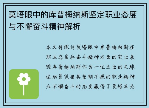 莫塔眼中的库普梅纳斯坚定职业态度与不懈奋斗精神解析