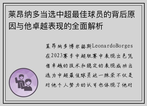 莱昂纳多当选中超最佳球员的背后原因与他卓越表现的全面解析