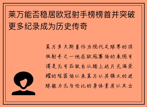 莱万能否稳居欧冠射手榜榜首并突破更多纪录成为历史传奇