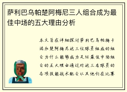 萨利巴乌帕楚阿梅尼三人组合成为最佳中场的五大理由分析