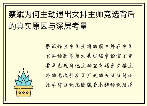 蔡斌为何主动退出女排主帅竞选背后的真实原因与深层考量