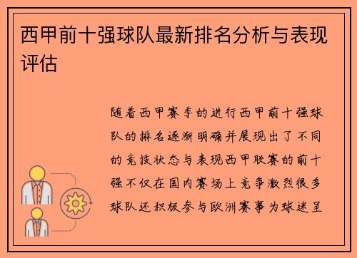 西甲前十强球队最新排名分析与表现评估