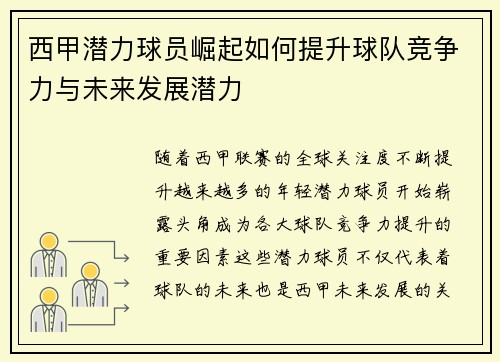 西甲潜力球员崛起如何提升球队竞争力与未来发展潜力