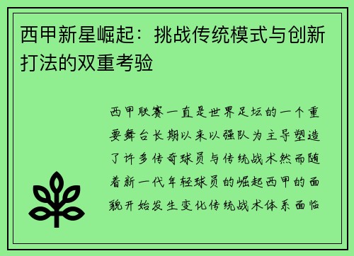 西甲新星崛起：挑战传统模式与创新打法的双重考验