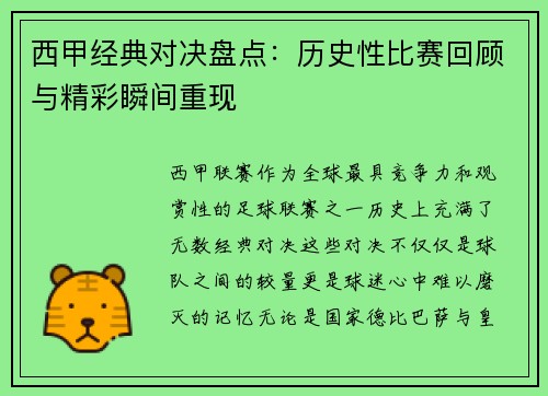西甲经典对决盘点：历史性比赛回顾与精彩瞬间重现
