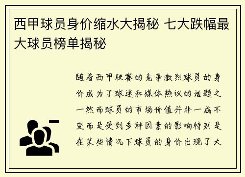 西甲球员身价缩水大揭秘 七大跌幅最大球员榜单揭秘
