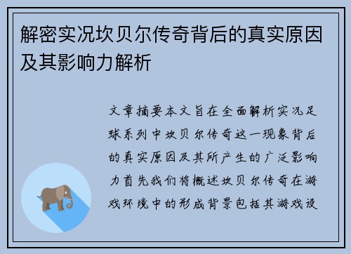 解密实况坎贝尔传奇背后的真实原因及其影响力解析