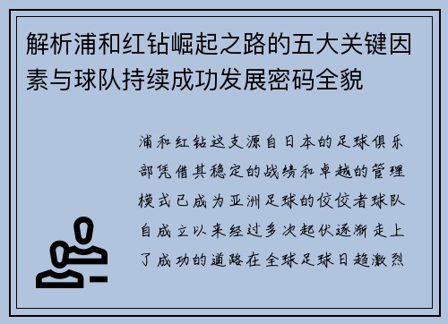 解析浦和红钻崛起之路的五大关键因素与球队持续成功发展密码全貌
