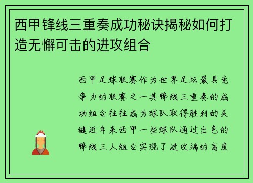 西甲锋线三重奏成功秘诀揭秘如何打造无懈可击的进攻组合