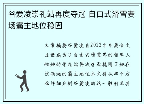 谷爱凌崇礼站再度夺冠 自由式滑雪赛场霸主地位稳固