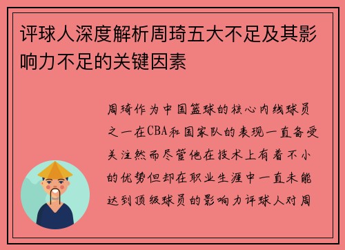 评球人深度解析周琦五大不足及其影响力不足的关键因素