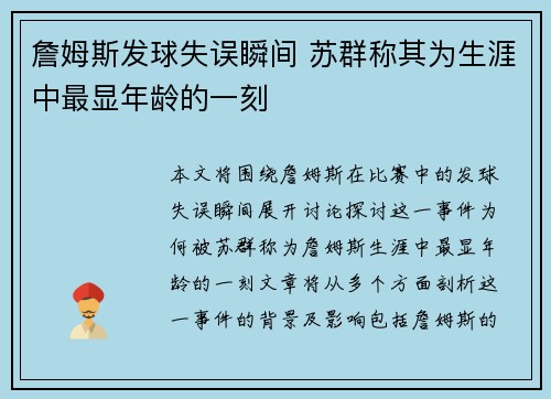 詹姆斯发球失误瞬间 苏群称其为生涯中最显年龄的一刻