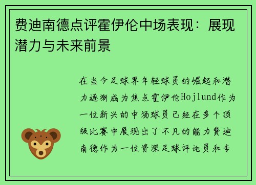 费迪南德点评霍伊伦中场表现：展现潜力与未来前景