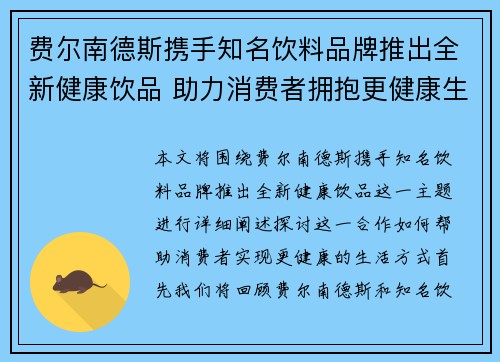 费尔南德斯携手知名饮料品牌推出全新健康饮品 助力消费者拥抱更健康生活