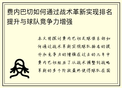 费内巴切如何通过战术革新实现排名提升与球队竞争力增强