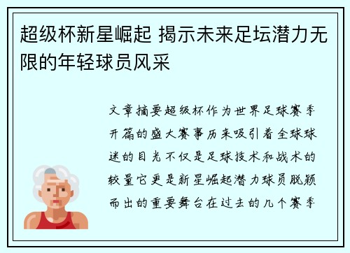超级杯新星崛起 揭示未来足坛潜力无限的年轻球员风采