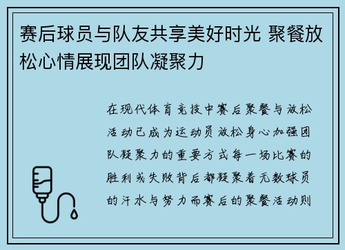 赛后球员与队友共享美好时光 聚餐放松心情展现团队凝聚力