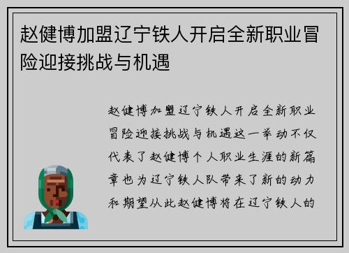 赵健博加盟辽宁铁人开启全新职业冒险迎接挑战与机遇
