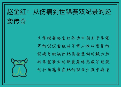 赵金红：从伤痛到世锦赛双纪录的逆袭传奇