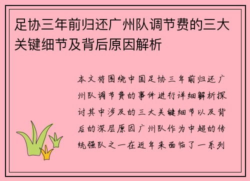 足协三年前归还广州队调节费的三大关键细节及背后原因解析