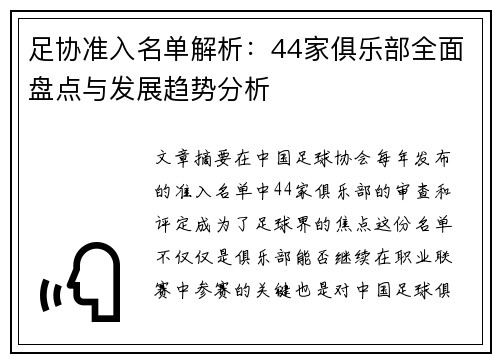 足协准入名单解析：44家俱乐部全面盘点与发展趋势分析