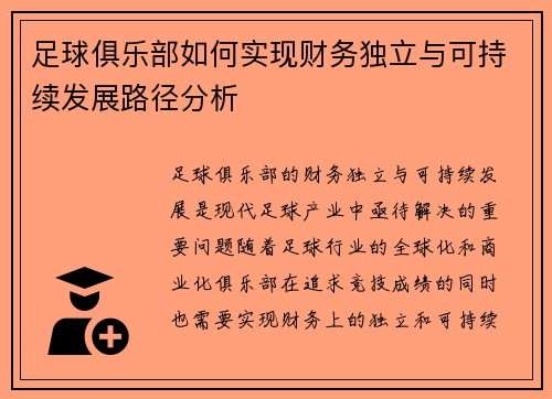 足球俱乐部如何实现财务独立与可持续发展路径分析