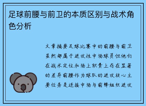 足球前腰与前卫的本质区别与战术角色分析