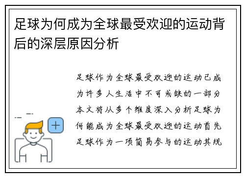 足球为何成为全球最受欢迎的运动背后的深层原因分析