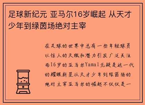 足球新纪元 亚马尔16岁崛起 从天才少年到绿茵场绝对主宰