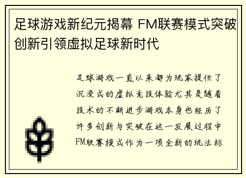 足球游戏新纪元揭幕 FM联赛模式突破创新引领虚拟足球新时代