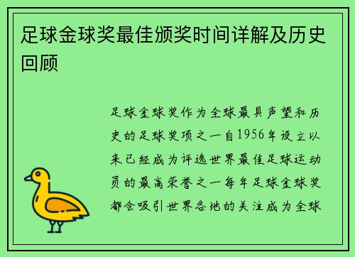 足球金球奖最佳颁奖时间详解及历史回顾