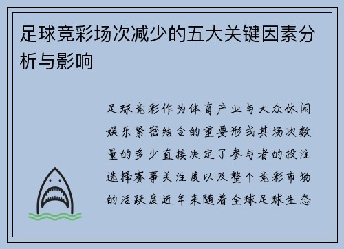 足球竞彩场次减少的五大关键因素分析与影响