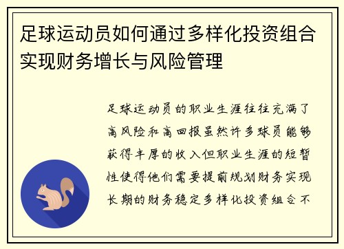 足球运动员如何通过多样化投资组合实现财务增长与风险管理