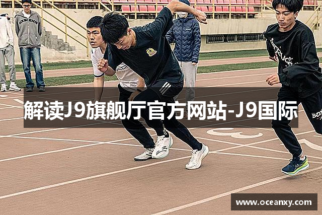 解读J9旗舰厅官方网站-J9国际