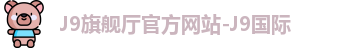 J9旗舰厅官方网站-J9国际
